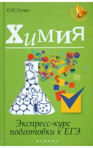 Химия. Экспресс-курс подготовки к ЕГЭ