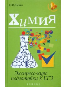 Химия. Экспресс-курс подготовки к ЕГЭ Химия. Экспресс-курс подготовки к ЕГЭ