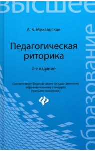 Педагогическая риторика. Учебное пособие