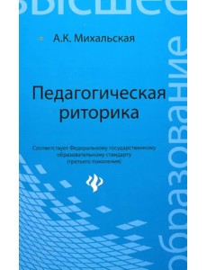 Педагогическая риторика. Учебное пособие