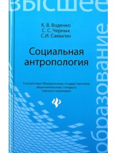 Социальная антропология Социальная антропология
