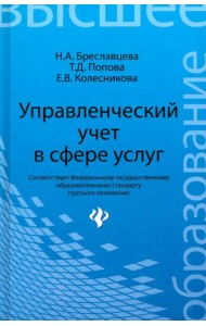 Управленческий учет в сфере услуг. Учебное пособие