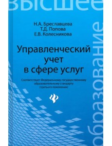 Управленческий учет в сфере услуг. Учебное пособие Управленческий учет в сфере услуг. Учебное пособие