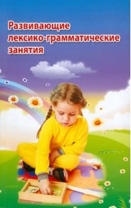 Развивающие лексико-грамматические занятия