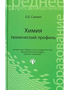 Химия: технический профиль. Учебник