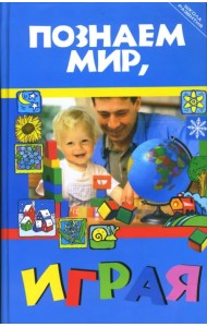 Познаем мир, играя