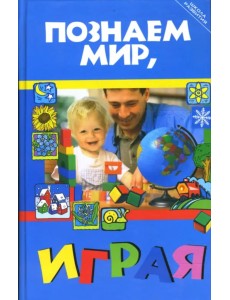 Познаем мир, играя