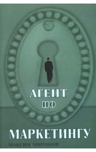 Агент по маркетингу