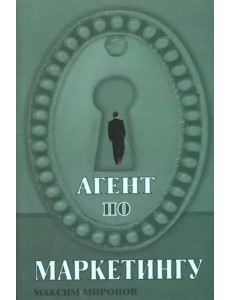 Агент по маркетингу