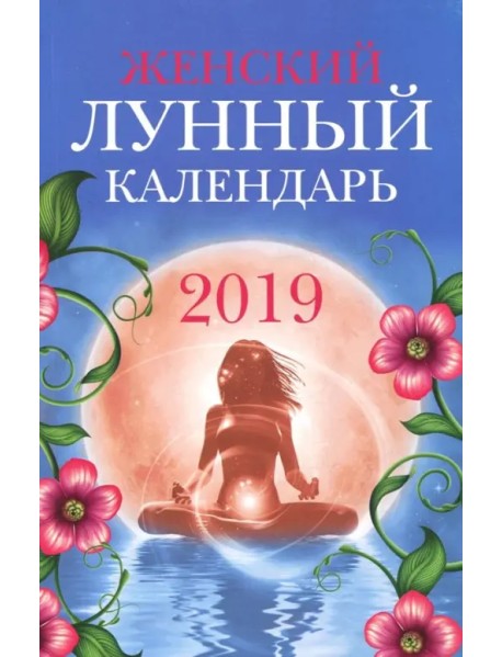 Женский лунный календарь: 2019