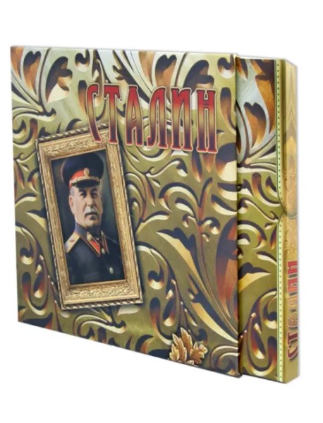 Сталин: концептуальное подарочное издание