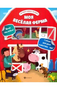 Моя веселая ферма