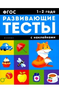 1-2 года: развивающие тесты