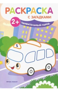 Удивительный город. Книжка-раскраска с загадками