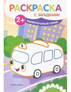 Удивительный город. Книжка-раскраска с загадками Удивительный город. Книжка-раскраска с загадками