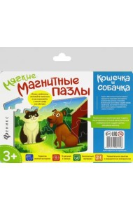 Мягкие магнитные пазлы. Кошечка и собачка
