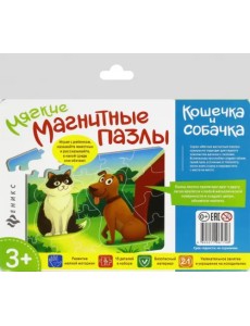 Мягкие магнитные пазлы. Кошечка и собачка Мягкие магнитные пазлы. Кошечка и собачка