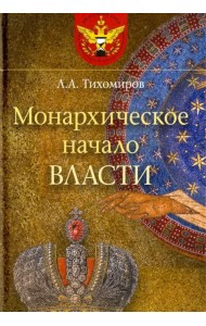 Монархическое начало власти