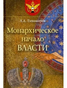 Монархическое начало власти