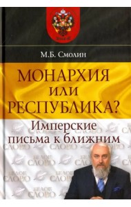 Монархия или республика? Имперские письма к ближним