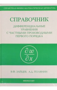 Справочник по дифференциальным уравнениям в частных производных первого порядка