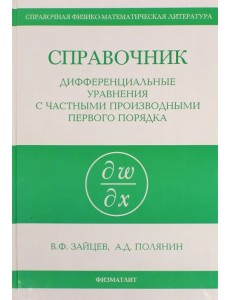 Справочник по дифференциальным уравнениям в частных производных первого порядка