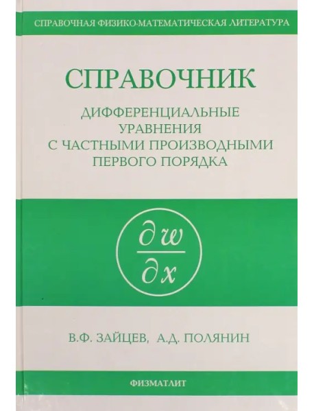 Справочник по дифференциальным уравнениям в частных производных первого порядка