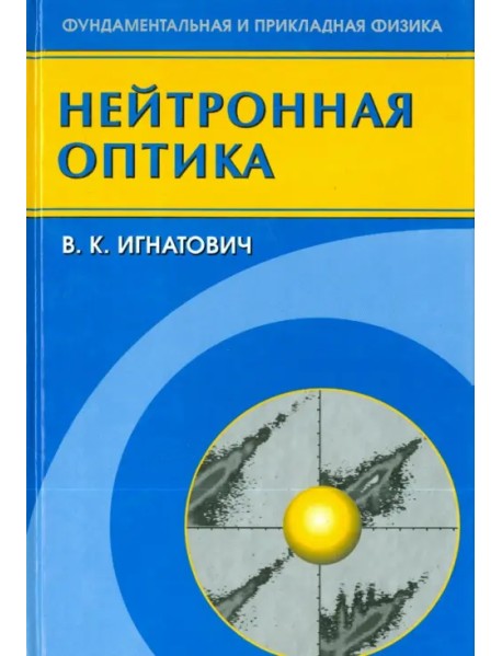 Нейтронная оптика