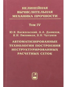 Автоматизированные технологии построения неструктурированных расчетных сеток. Том 4