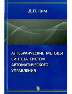 Алгебраические методы синтеза систем автоматического управления Алгебраические методы синтеза систем автоматического управления