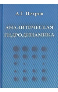 Аналитическая гидродинамика. Учебное пособие