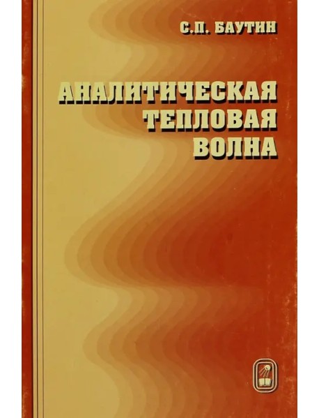 Аналитическая тепловая волна