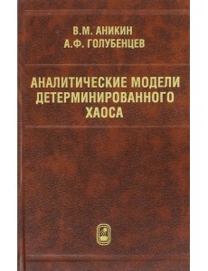 Аналитические модели детерминированного хаоса