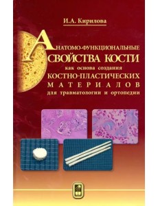 Анатомо-функциональные св-ва кости как основа создания костно-пластических матер. для травматологии