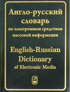 Англо-русский словарь по электронным средствам массовой информации