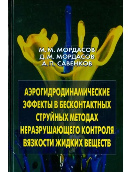 Аэрогидродинамические эффекты в бесконтактных струйных методах неразр. контроля вязкости жидких