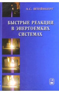 Быстрые реакции в энергоемких системах. Высокотемпературное разложение ракетных топлив и взрывчатых