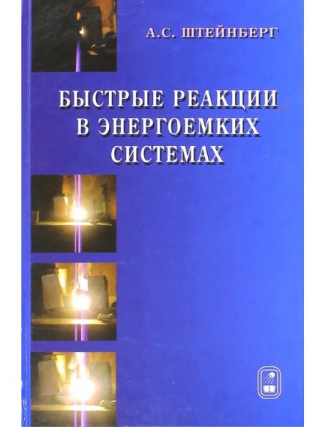 Быстрые реакции в энергоемких системах. Высокотемпературное разложение ракетных топлив и взрывчатых