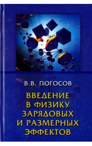 Введение в физику зарядовых и размерных эффектов. Поверхность, кластеры, низкоразмерные системы