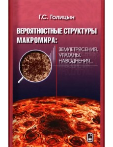 Вероятностная структура макромира: землетресения, ураганы, наводнения... Вероятностная структура макромира: землетресения, ураганы, наводнения...
