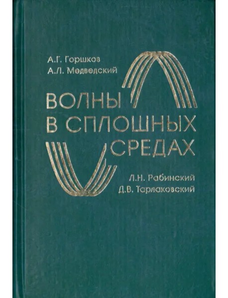 Волны в сплошных средах. Учебное пособие