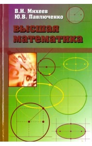 Высшая математика. Краткий курс