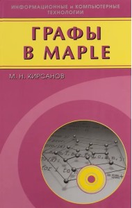 Графы в Maple. Задачи, алгоритмы, программы