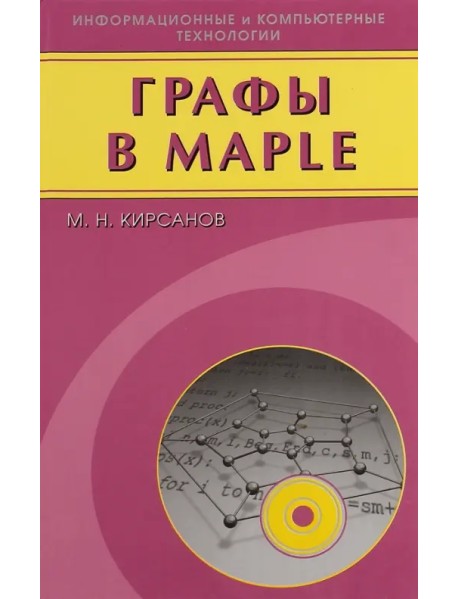 Графы в Maple. Задачи, алгоритмы, программы