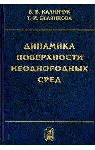 Динамика поверхности неоднородных сред