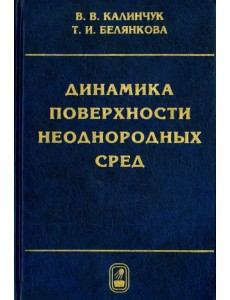 Динамика поверхности неоднородных сред