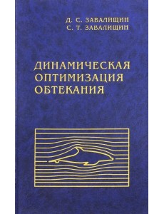 Динамическая оптимизация обтекания