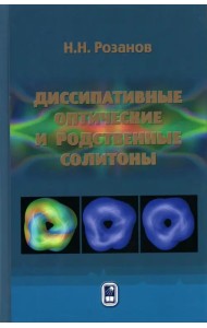 Диссипативные оптические и родственные солитоны
