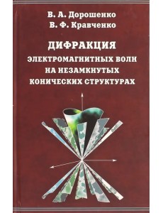 Дифракция электромагнитных волн на незамкнутых конических структурах