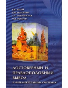 Достоверный и правдоподобный вывод в интеллектуальных системах